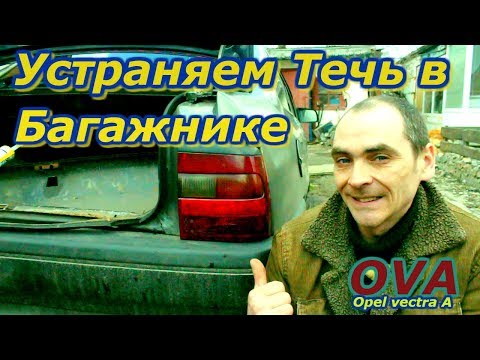 Видео: ТЕПЕРЬ Я ТОЛЬКО ТАК УСТРАНЯЮ ТЕЧЬ в БАГАЖНИКЕ. Ремонт Опель Вектра А