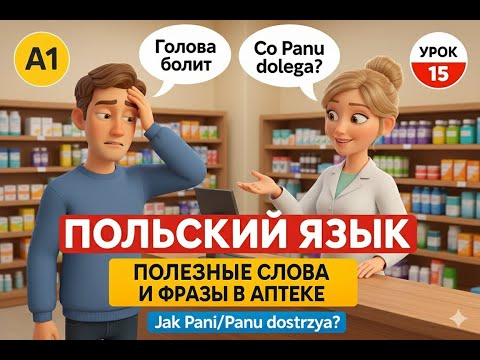 Видео: Польский язык. Что сказать в аптеке - полезные слова. Урок 15