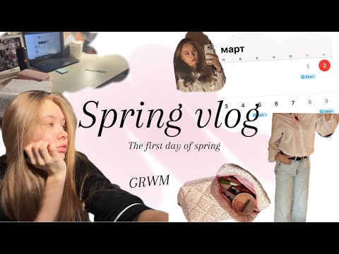 Видео: Vlog/GRWM💗 Первый день весны