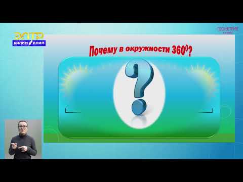 Видео: 8-класс | Геометрия  | Центральные и вписанные углы