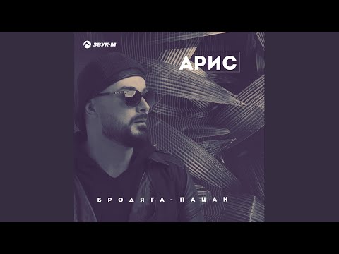 Видео: Бродяга-пацан