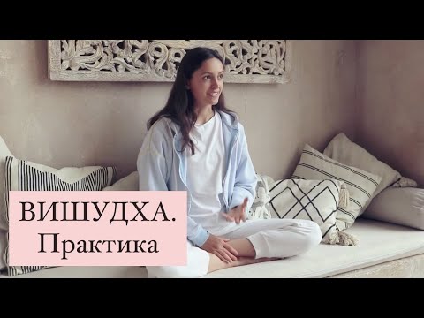 Видео: ВИШУДХА. Практика