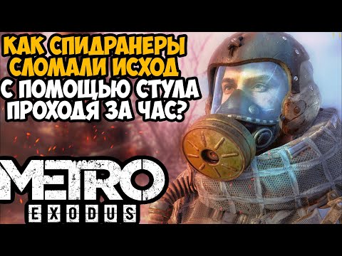 Видео: ОН ПРОШЕЛ Метро Исход ЗА 1 ЧАС! - Разбор Спидрана по Metro Exodus (Any% 1.0.0.5- и 1.0.0.6+ Патч)