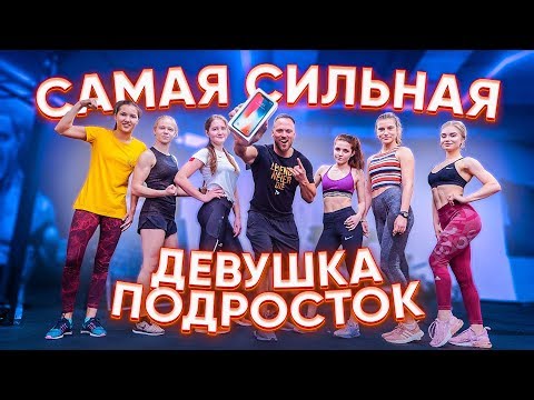 Видео: КТО САМАЯ СИЛЬНАЯ ПОЛУЧИТ IPHONE X / БИТВА ПОДРОСТКОВ