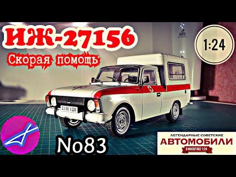 Видео: ИЖ-27156 "Скорая помощь" 1:24 ЛЕГЕНДАРНЫЕ СОВЕТСКИЕ АВТОМОБИЛИ №83 Hachette