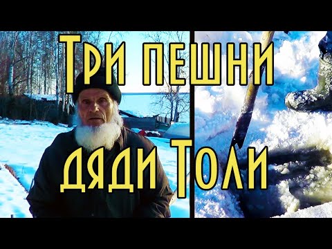 Видео: ТРИ ПЕШНИ ДЯДИ ТОЛИ. САМОДЕЛЬНАЯ ПЕШНЯ ДЛЯ ЛУНОК И МАЙН.
