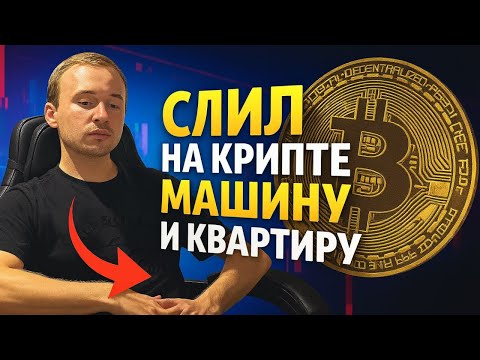 Видео: ПОТЕРЯЛ МАШИНУ И КВАРТИРУ НА АКЦИЯХ И КРИПТЕ
