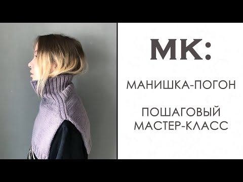 Видео: Вязание Манишки Спицами. Манишка-Погон. Пошаговый Мастер Класс.