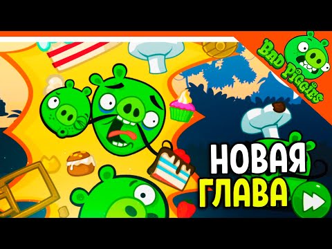 Видео: НОВАЯ ГЛАВА 2! ТОРТ ДЛЯ СВИНЕЙ! 🐷 ИГРА ПЛОХИЕ СВИНКИ! 🐽 BAD PIGGIES HD Прохождение