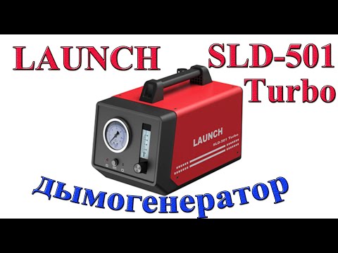 Видео: Дымогенератор LAUNCH SLD 501 TURBO Обзор и тест