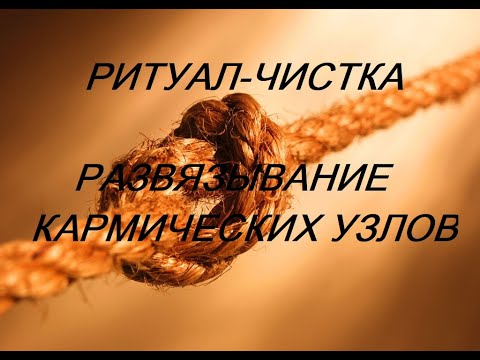 Видео: РИТУАЛ- ЧИСТКА РАЗВЯЗЫВАНИЕ КАРМИЧЕСКИХ УЗЛОВ 23 мая 2023 г.