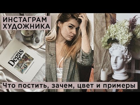 Видео: Как вести стильный Инстаграм художнику и иллюстратору: что постить, зачем, цвет, примеры