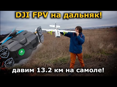 Видео: DJI FPV + Eachine Airloader ФПВ самолет на дальняк! ТЕСТ 13км!