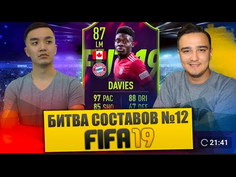 Видео: FIFA 19 - БИТВА СОСТАВОВ #12 VS RUHA - FUTURE STAR DAVIES 87