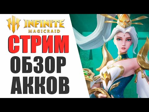 Видео: INFINITE MAGICRAID - ОБЗОР АККАУНТОВ, ПОМОЩЬ НОВИЧКАМ
