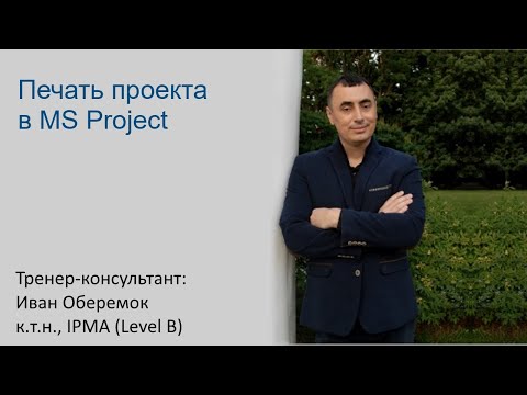 Видео: Печать проекта в MS Project Pro