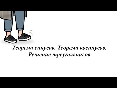 Видео: Теорема синусов. Теорема косинусов. Решение треугольников. 9 класс