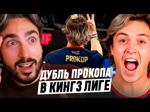 Видео: ДУБЛЬ ПРОКОПА В КИНГЗ ЛИГЕ / РЕАКЦИЯ