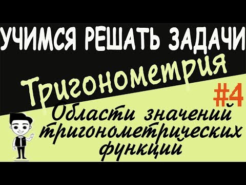 Видео: Как найти область значений тригонометрической функции. Решение примеров. Тригонометрия 10 класс #4
