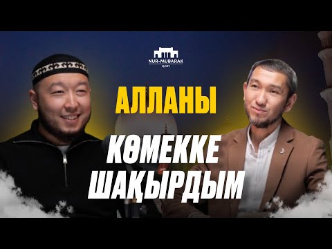 Видео: Дұға 4 жолмен қабыл болады|Алламен сырласу| Зікір, мінәжат|