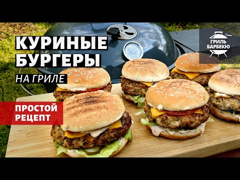 Видео: Куриные бургеры на гриле (рецепт на угольном гриле)