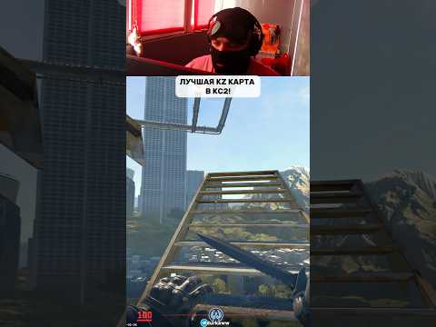 Видео: Лучшая KZ в кс2! #кс2 #cs2 #cs #counterstrike #кс #kz #gaming