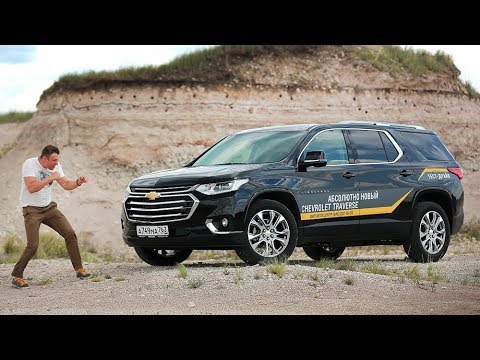 Видео: Chevrolet Traverse 2018 - "Друг" Туарега 2018. Тест Драйв Игорь Бурцев