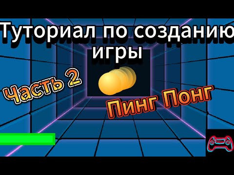 Видео: Как сделать игру Пинг понг в Scratch часть 2