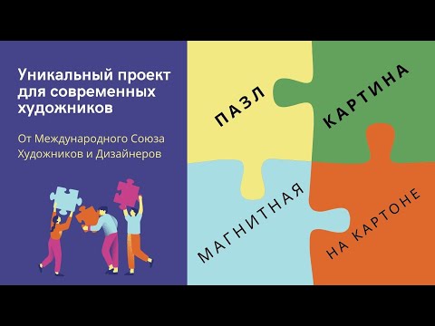 Видео: Уникальный проект для современных художников от Международного Союза Художников и Дизайнеров.