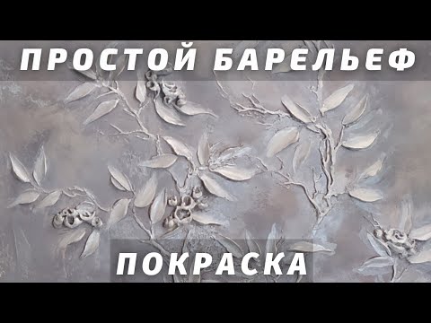 Видео: ЛЁГКИЙ БАРЕЛЬЕФ "Весенний куст". Мастер-класс. Часть 2. Два варианта покраски