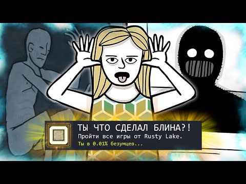 Видео: КАК Я ПРОШЕЛ ВСЕ ИГРЫ ОТ RUSTY LAKE НА ВСЕ 100% ДОСТИЖЕНИЙ (АЧИВОК) И мне понравилось! (Чак, Руди)