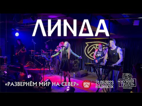 Видео: Линда - Развернём мир на север (Live • Владивосток • 21.05.2023)