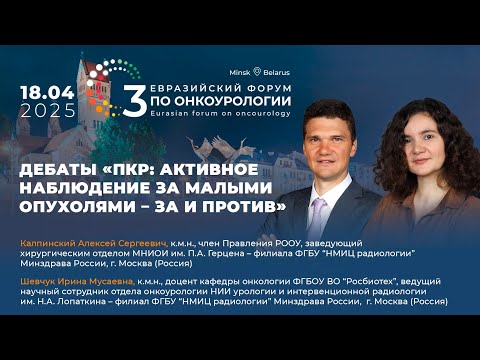 Видео: ПКР: активное наблюдение за малыми опухолями – за и против. Калпинский А.С. и Шевчук И.М.
