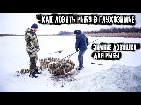 Видео: Как ловить рыбу в Глухозимье/Зимние ловушки для рыбы