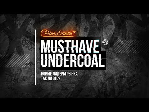 Видео: Табак для кальяна MustHave. Новые лидеры рынка. Так ли это?