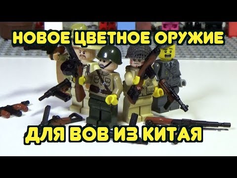 Видео: Новинка! Оружие для лего солдат из Китая! ЦВЕТНОЕ!