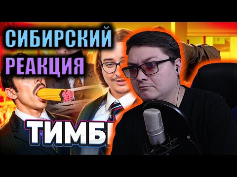 Видео: Тимбилдинг - ОФИСНЫЕ ПЫТКИ ЕДИНСТВОМ | Веб-Шпион | Сибирский | РЕАКЦИЯ