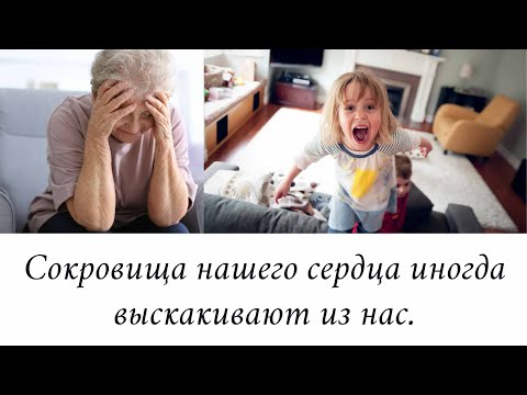 Видео: Сокровища нашего сердца иногда выскакивают из нас