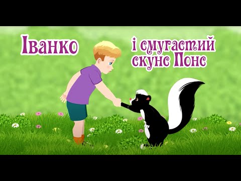 Видео: Іванко і смугастий скунс Понс. Чудовий світ екзотичних тварин. Мультики 2022