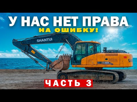 Видео: У нас нет права на ошибку 3