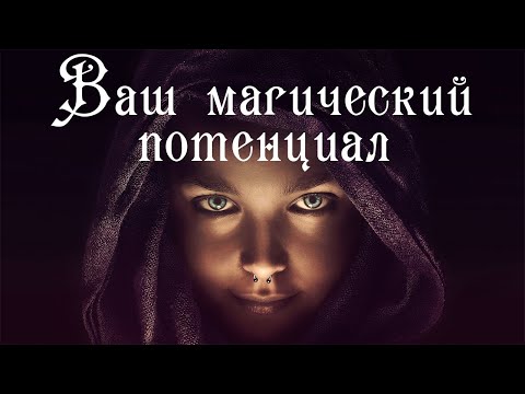 Видео: ВАШИ МАГИЧЕСКИЕ СПОСОБНОСТИ ТАРО Мой потенциал