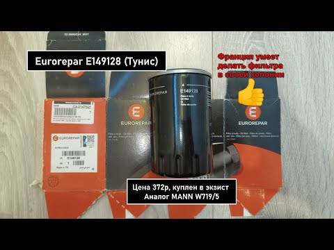 Видео: Распил масляного фильтра Eurorepar E149128 (Тунис). Аналог MANN W719/5