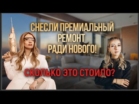 Видео: 🏗 Сколько стоит ремонт в квартире премиум-сегмента в Москве?