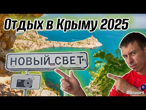 Видео: #Новый Свет 2025. Сколько брать денег для отдыха в новом сезоне?! Все ЗА и ПРОТИВ. (Папа с Юга)
