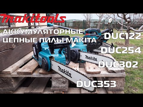 Видео: Аккумуляторные цепные пилы makita (DUC122, DUC254, DUC302,DUC353) обзор и тест