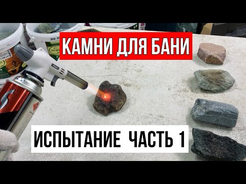 Видео: Какой камень для бани выбрать? Испытание банных камней. Часть 1.