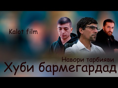 Видео: Навори тарбияви Чавоби хуби 2025