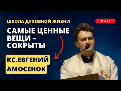 Видео: Самые ценные вещи – сокрыты Конференция ксендза Евгения Амосенка 20 09 2023 в Фарном костеле Гродно