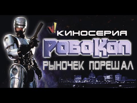 Видео: Киносерия «Робокоп»: Рыночек порешал