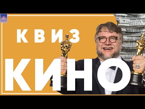 Видео: Киноквиз. Лучшие фильмы, интересные факты!